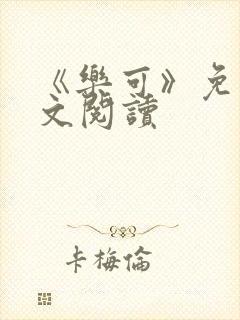 《乐可》免费全文阅读