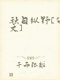 秋日纵野[公路文]