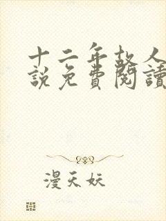 十二年故人戏小说免费阅读