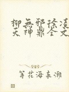 柳无邪徐凌雪吞天神鼎全文免费阅读封面