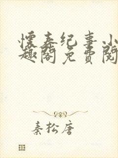 怀春纪事小说笔趣阁免费阅读全文