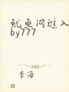 鱿鱼网进入官网by777