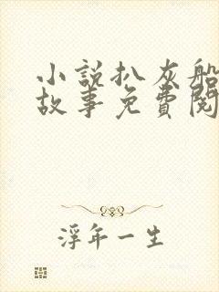 小说扒灰船上的故事免费阅读