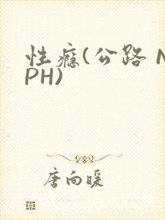 性瘾(公路 NPH)