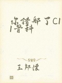 你错哪了C1V1骨科