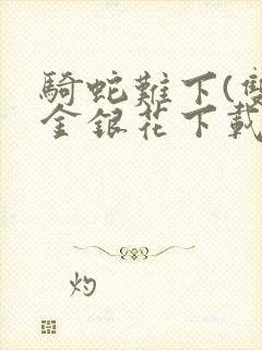 骑蛇难下(双)金银花下载