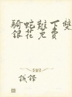 骑蛇难下双+金银花免费封面