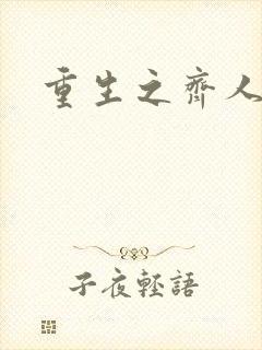 重生之齐人之福