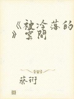 《被冷落的婚姻》云间