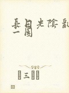 长日光阴 乱作一团