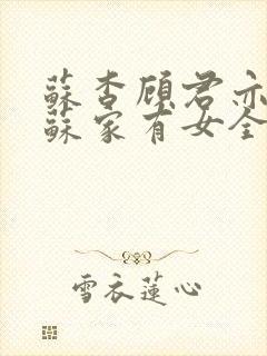 苏杳顾君亦小说苏家有女全文免费阅读封面