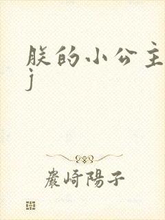 朕的小公主太嫩j封面