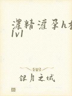 浓精灌孕h校园1v1