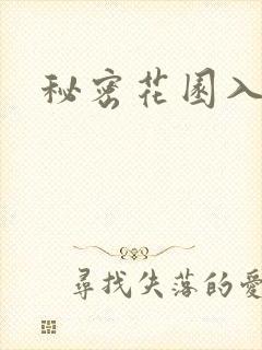秘密花园入口