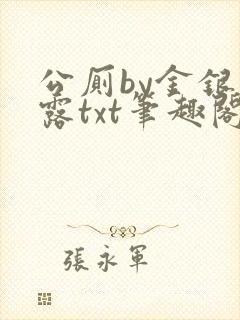 公厕by金银花露txt笔趣阁免费阅读