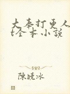 大奉打更人txt全本小说