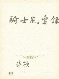 骑士风云录封面