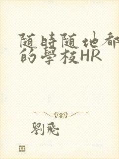 随时随地都能干的学校HR