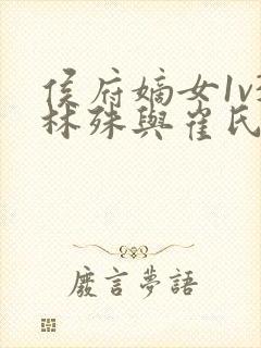 侯府嫡女1v3林殊与崔氏的小说封面