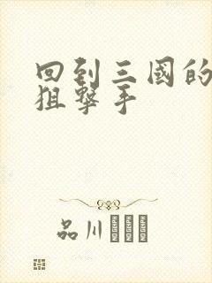 回到三国的特种狙击手