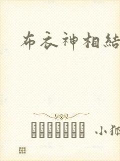 布衣神相结局