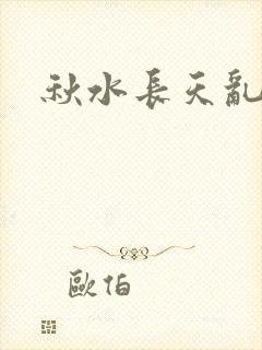 秋水长天乱红颜