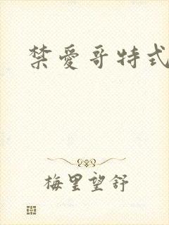 禁爱哥特式名媛