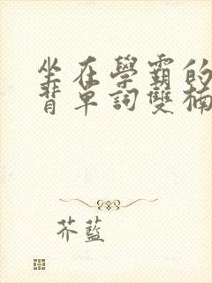 坐在学霸的鸡上背单词双楠封面