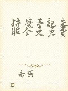 狩魔手记未删减版全文免费阅读