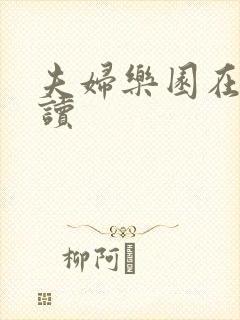 夫妇乐园在线阅读