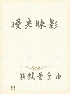 暧光昧影