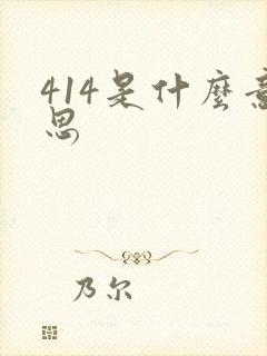 414是什么意思