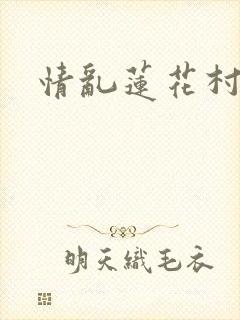 情乱莲花村