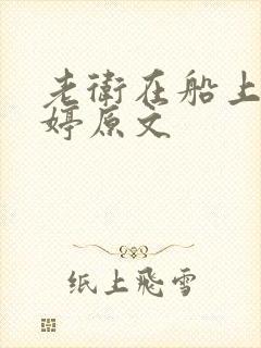 老卫在船上弄雨婷原文