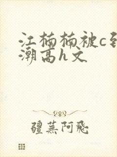 江楠楠被c到高潮高h文