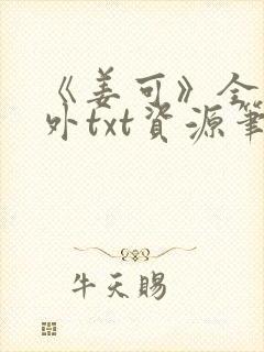 《姜可》全文番外txt资源笔趣阁