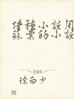 借种小说周楚臣苏棠的小说