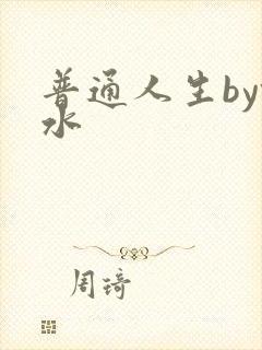 普通人生by镜水
