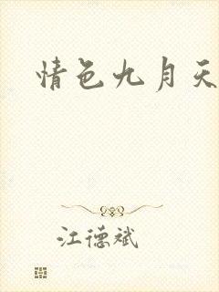 情色九月天封面