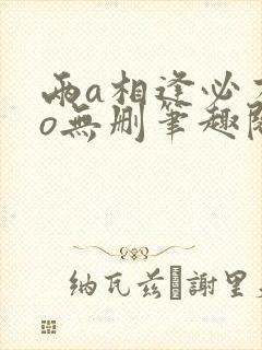 两a相逢必有一o无删笔趣阁
