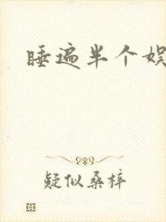 睡遍半个娱乐圈