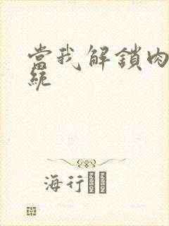 当我解锁肉禽系统封面