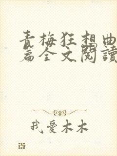 青梅狂想曲番外篇全文阅读笔趣阁