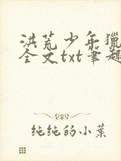 洪荒少年猎艳录全文txt笔趣阁无弹窗