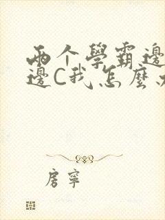 两个学霸边做题边C我怎么办