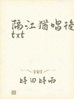 隔江犹唱后庭花txt封面