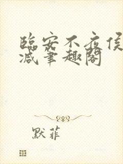 临安不夜侯无删减笔趣阁封面