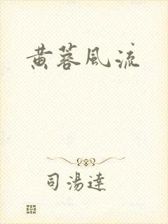 黄蓉风流