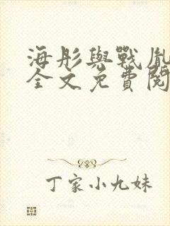 海彤与战胤小说全文免费阅读完整版