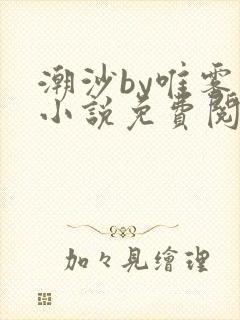 潮沙by唯雾的小说免费阅读笔趣阁